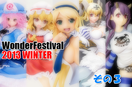 WonderFestival 2013冬（速報編その3）