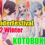 WonderFestival2012冬（KOTOBUKIYA編）