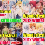 WonderFestival2012冬 まとめページ