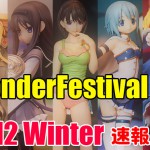 WonderFestival2012冬（速報編・その2）