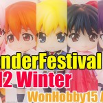 WonderFestival2012冬 ワンホビ編 Act3