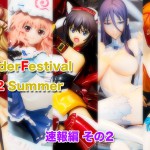 WonderFestival2012夏（速報編・その2）