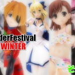WonderFestival 2013冬（速報編その2）