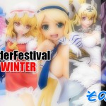 WonderFestival 2013冬（速報編その3）