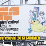 WonderFestival 2013夏（まとめページ）