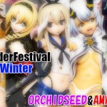 WonderFestival 2014冬（WF-オーキッドシード＆AMAKUNI編）